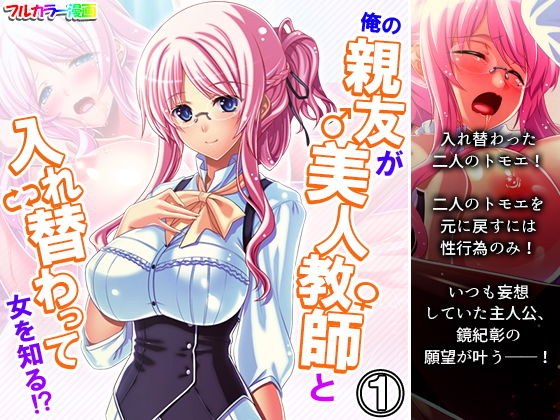 俺の親友が美人教師と入れ替わって女を知る！？ 1巻 メイン画像