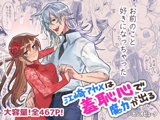 江崎アヤメは羞恥心で魔力が出る メイン画像