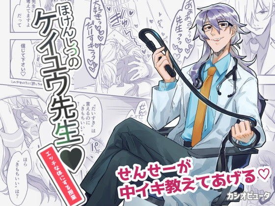 ほけんしつのケイユウ先生 メイン画像