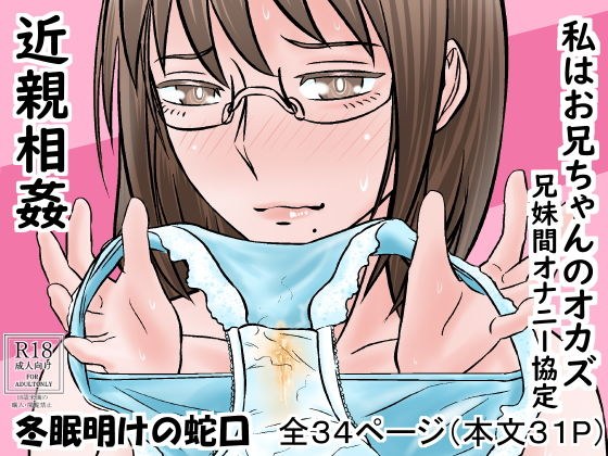 私はお兄ちゃんのオカズ 兄妹間オナニー協定 メイン画像