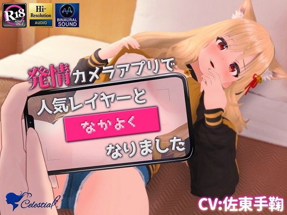【バイノーラル】発情カメラアプリで人気レイヤーと’なかよく’なりました メイン画像