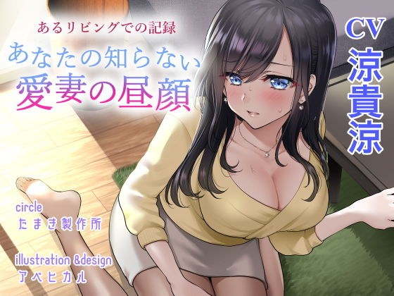 あるリビングでの記録 あなたの知らない愛妻の昼顔 メイン画像