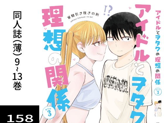 アイドルとヲタクの理想の関係まとめ第3巻 メイン画像