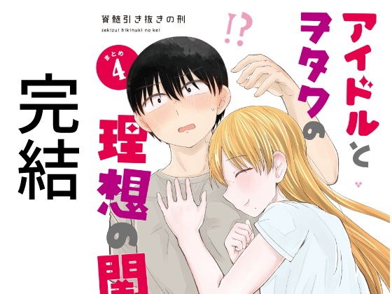 アイドルとヲタクの理想の関係まとめ第4巻（完結） メイン画像