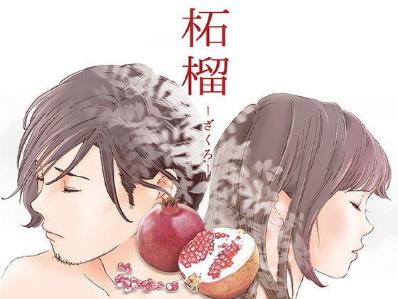 えろしー / 柘榴（ざくろ） メイン画像