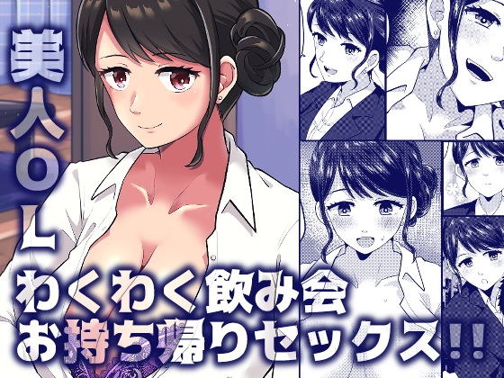 美人OLわくわく飲み会お持ち帰りセックス!! メイン画像