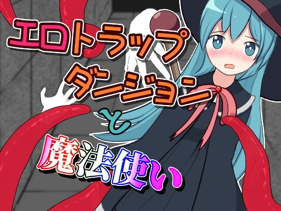 エロトラップダンジョンと魔法使い メイン画像