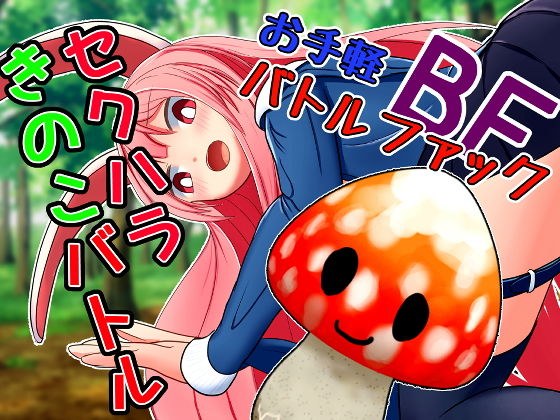 セクハラきのこバトル メイン画像