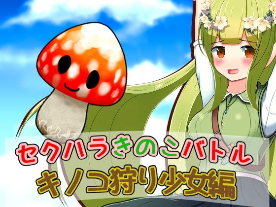 セクハラきのこバトル キノコ狩り少女編 メイン画像