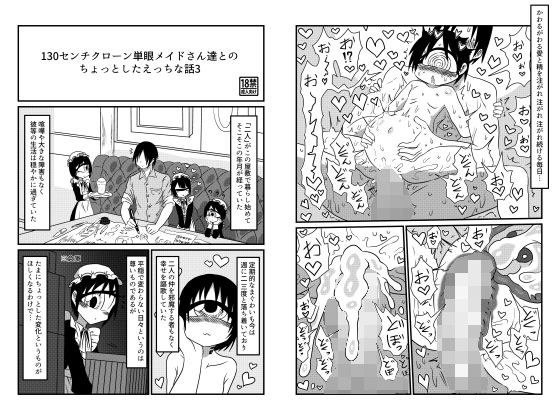 130センチクローン単眼メイドさん達とのちょっとしたえっちな話3 メイン画像