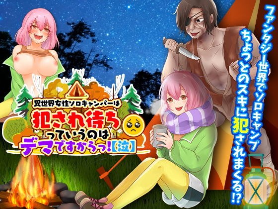異世界女性ソロキャンパーは犯●れ待ちっていうのはデマですからっ！【泣】 メイン画像