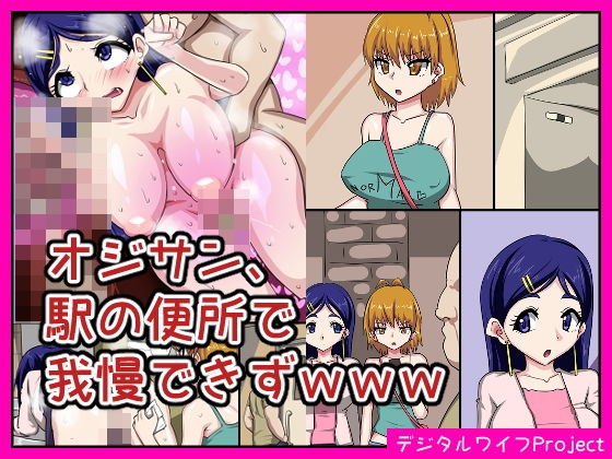 オジサン、駅の便所で我慢できずwww メイン画像