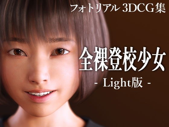 全裸登校少女 Light版 メイン画像