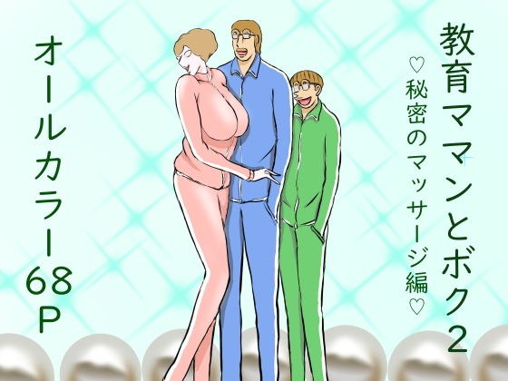教育ママンとボク2 メイン画像