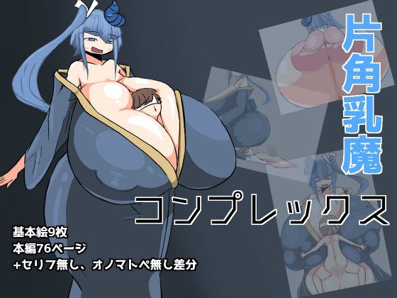 片角乳魔コンプレックス メイン画像