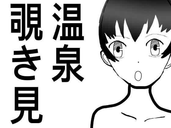 温泉のぞき見、女性の裸をみたい メイン画像