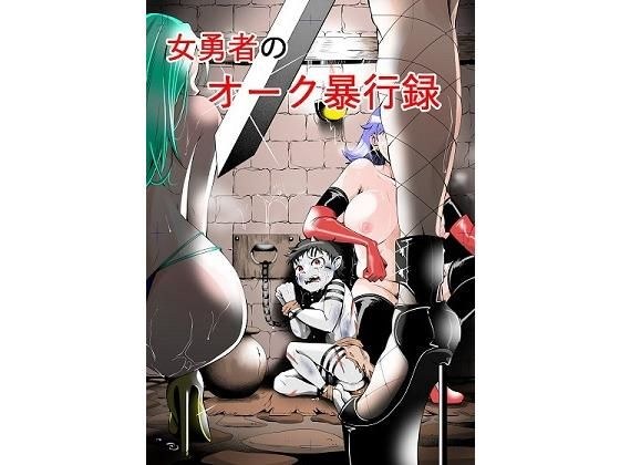 女勇者のオーク暴行録 メイン画像