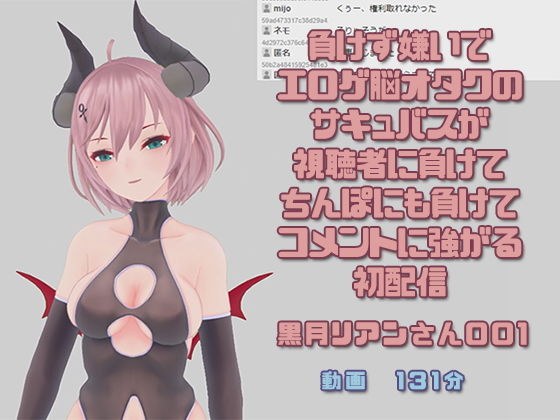 黒月リアンさん001/負けず嫌いでエロゲ脳オタクのサキュバスが視聴者に負けてちんぽにも負けてコメントに強がる初配信 メイン画像