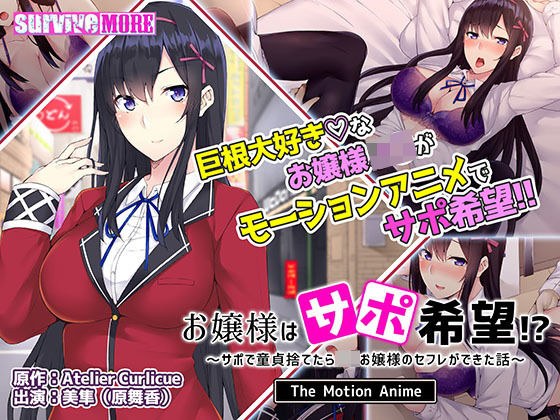 お嬢様はサポ希望!?〜サポで童貞捨てたら●●お嬢様のセフレができた話〜 The Motion Anime メイン画像