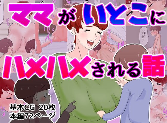 ママがいとこにハメハメされる話 メイン画像