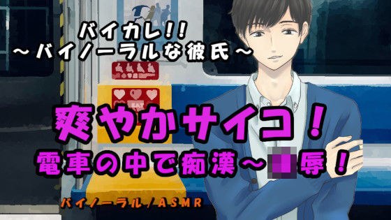 バイカレ！毎日電車で見てたよ…痴●発、絶頂行き電車！さわやか系サイコストーカーに電車で犯●れる！ ASMR/バイノーラル/レ●プ/羞恥/連続絶頂/痴●/凌● メイン画像