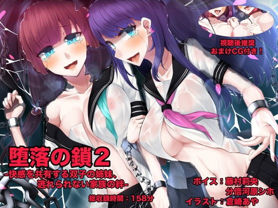 堕落の鎖2 -快感を共有する双子の姉妹、逃れられない家族の絆- メイン画像