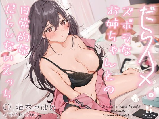 【バイノーラル】だらハメ。 〜ズボラなお姉ちゃんとの日常的なだらしないえっち〜 メイン画像