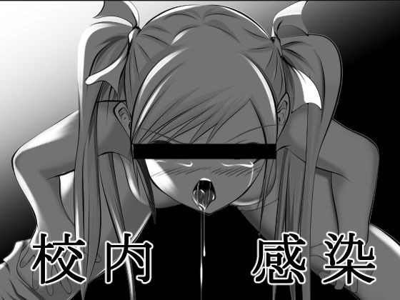 【無料】校内感染 メイン画像