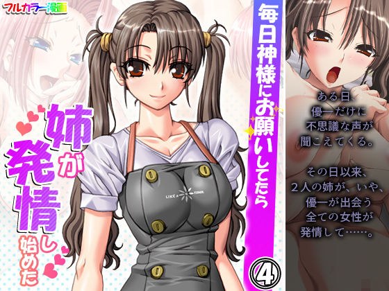 毎日神様にお願いしてたら姉が発情し始めた 4巻 メイン画像