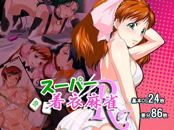 スーパー着衣麻雀Re7 メイン画像