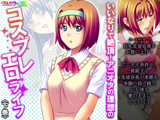 いいなりで絶頂！アニオタの理想のコスプレエロライフ 下巻 メイン画像