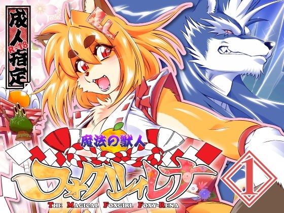 魔法の獣人フォクシィ・レナVol.1 メイン画像