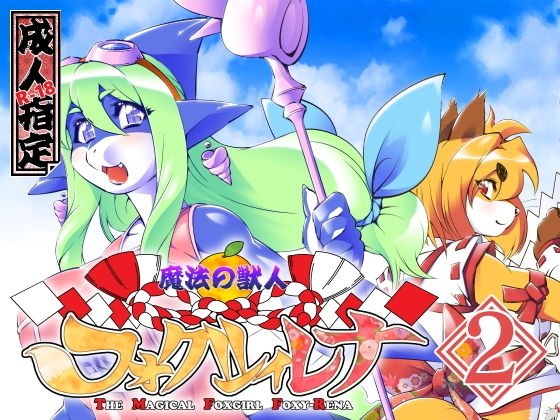 魔法の獣人フォクシィ・レナVol.2 メイン画像