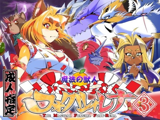 魔法の獣人フォクシィ・レナVol.3 メイン画像