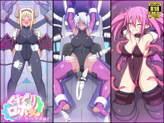 くすぐりロボかん しくじり悪の女幹部編 メイン画像