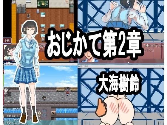 おじかて第2章 初彼女が浮気！？ メイン画像