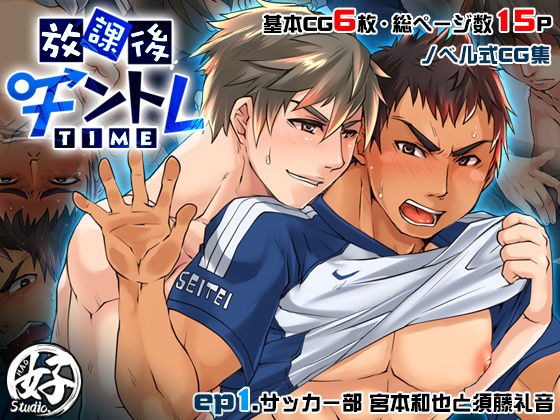 放課後チントレTIME - ep.1サッカー部 - メイン画像