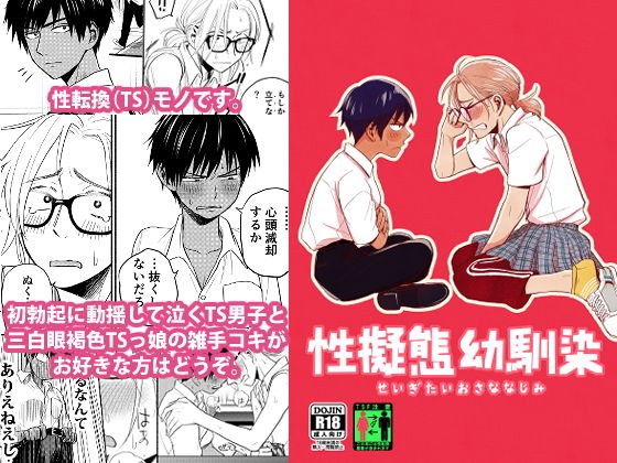 性擬態幼馴染 メイン画像