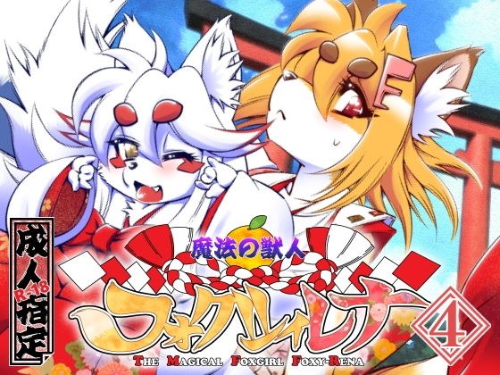 魔法の獣人フォクシィ・レナVol.4 メイン画像