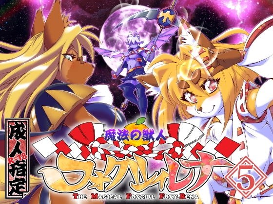 魔法の獣人フォクシィ・レナVol.5 メイン画像