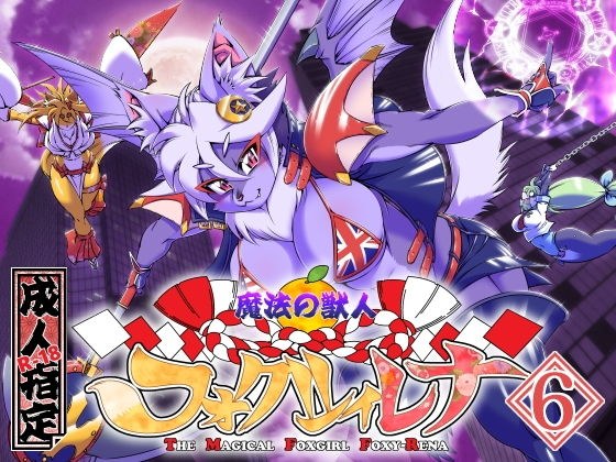 魔法の獣人フォクシィ・レナVol.6 メイン画像