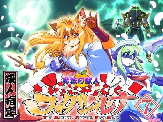 魔法の獣人フォクシィ・レナVol.7 メイン画像