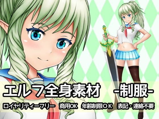 エルフ全身素材-制服- メイン画像
