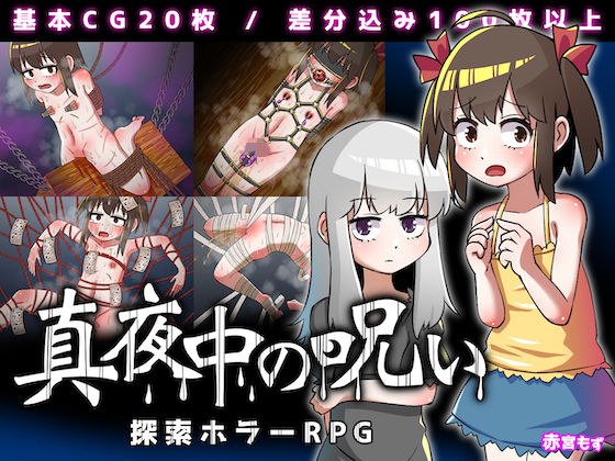 真夜中の呪い メイン画像