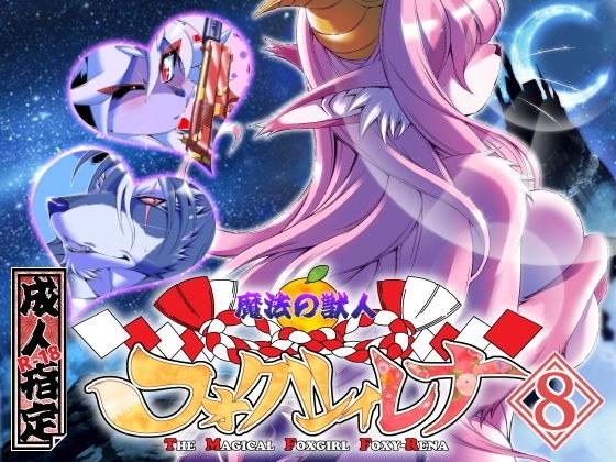 魔法の獣人フォクシィ・レナVol.8 メイン画像