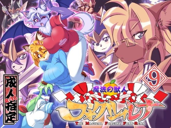 魔法の獣人フォクシィ・レナVol.9 メイン画像