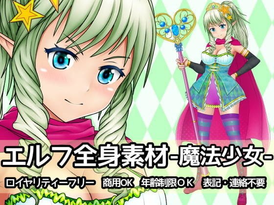 エルフ全身素材-魔法少女- メイン画像