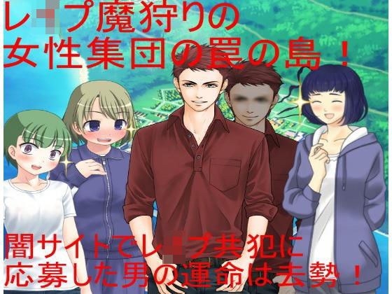レイパーホイホイ金責め去勢！ 闇サイトでレ●プ共犯に応募する男。しかしそれはレ●プ魔狩りをしている女性集団の罠だった！ 無人の島で去勢リンチが始まる！ メイン画像