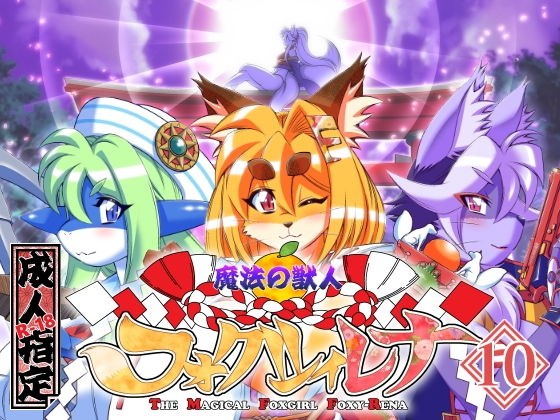 魔法の獣人フォクシィ・レナVol.10 メイン画像