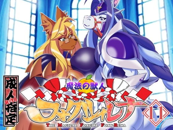 魔法の獣人フォクシィ・レナVol.11 メイン画像